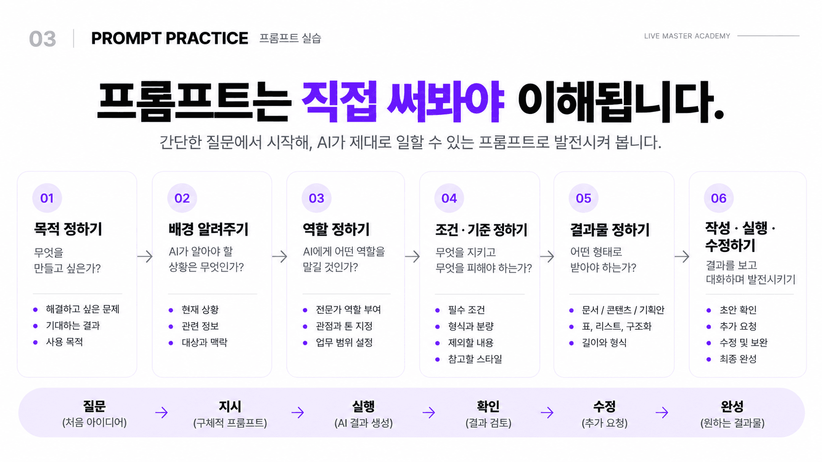PROMPT PRACTICE — 프롬프트 실습